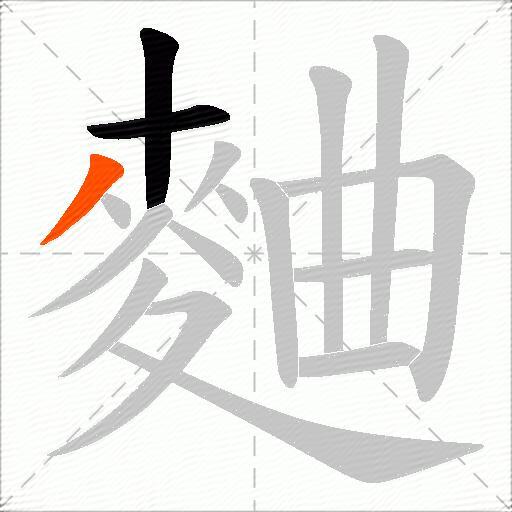 麯
