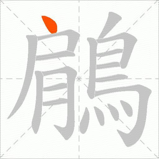 鵳