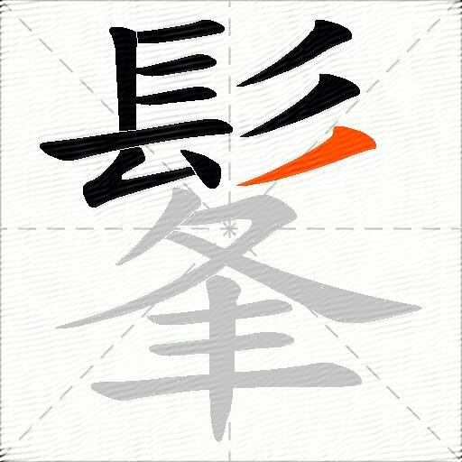 髼