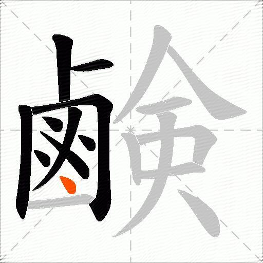 鹸