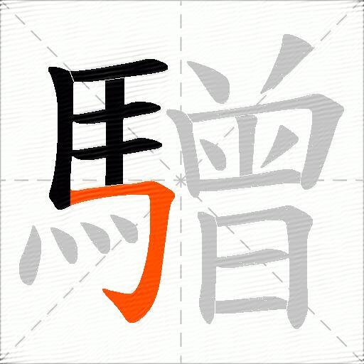 驓