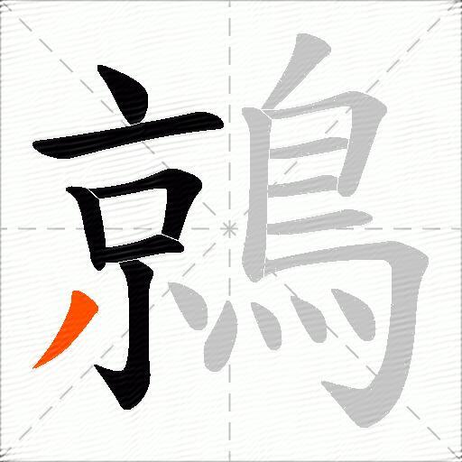 鶁