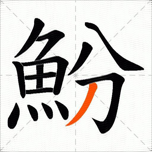 魵
