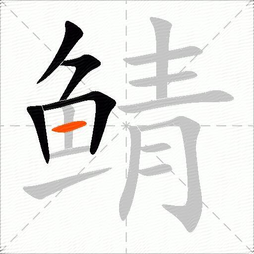 鲭