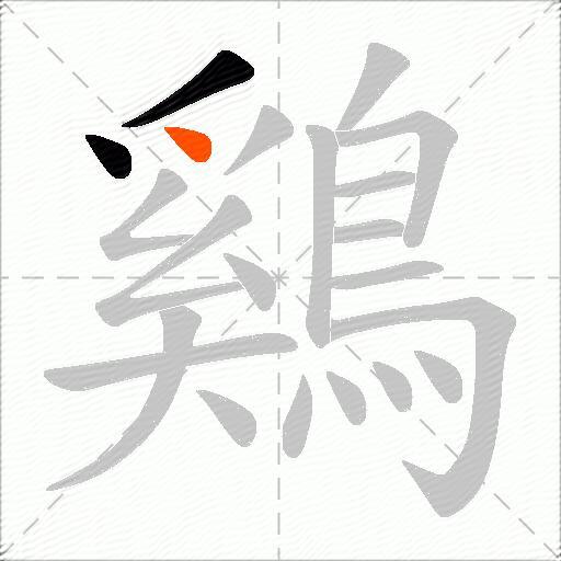 鷄
