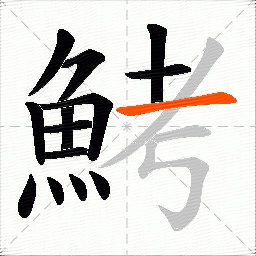 鮳