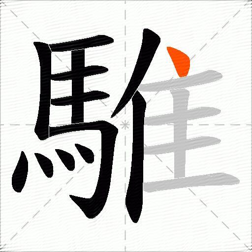 騅