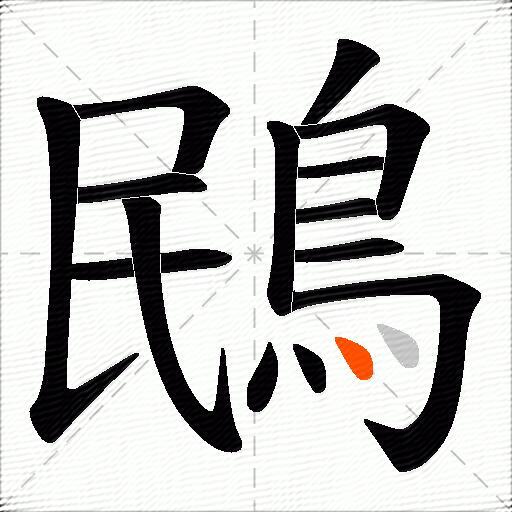 鴖