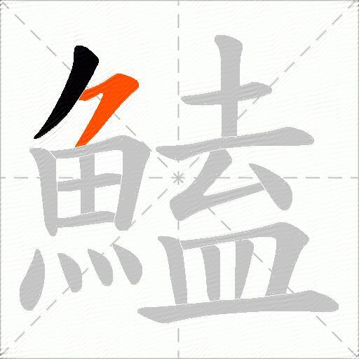 鰪