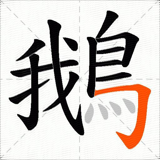 鵝