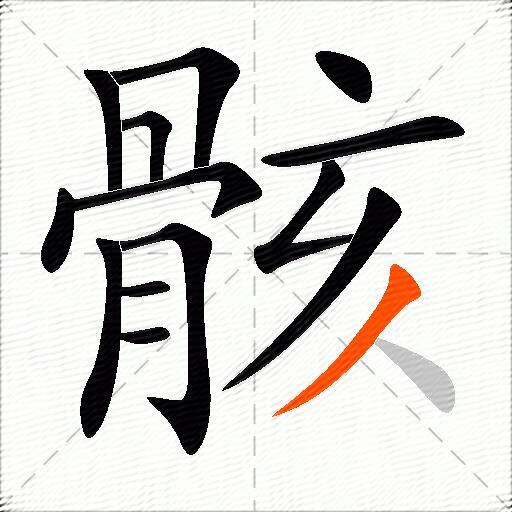 骸