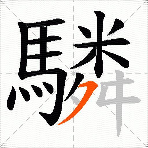 驎