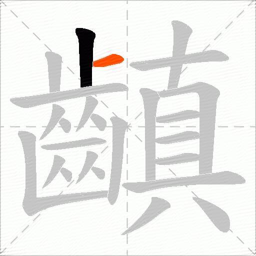 齻