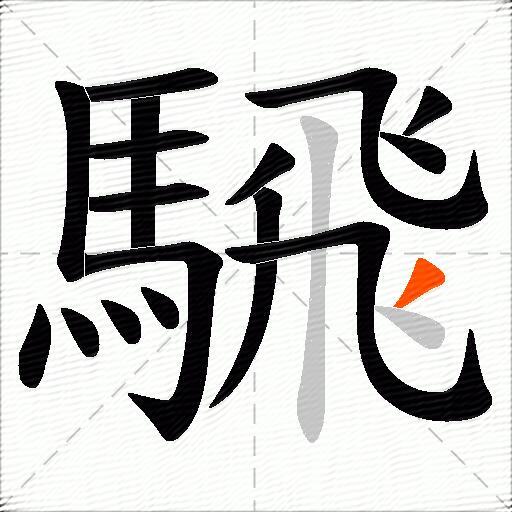 騛