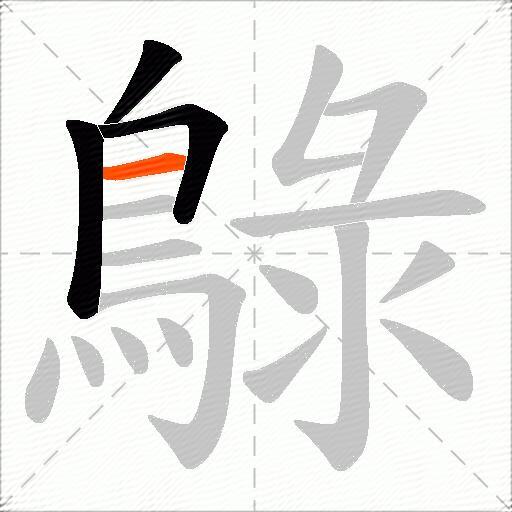 鵦