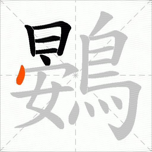 鷃