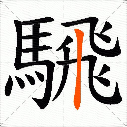 騛