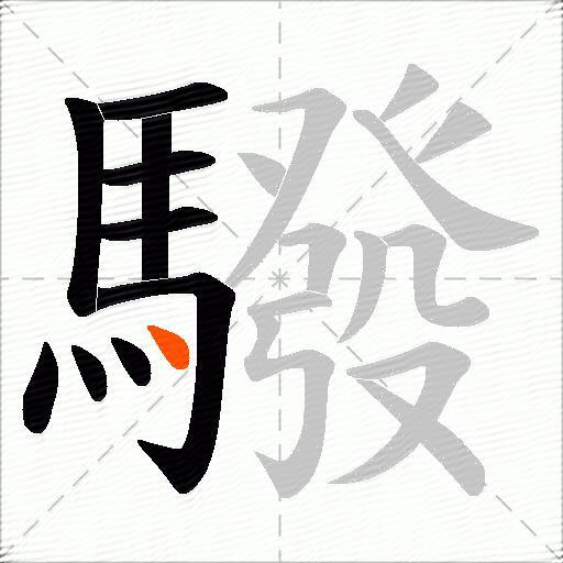驋