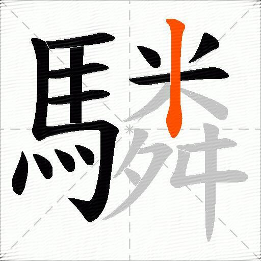 驎