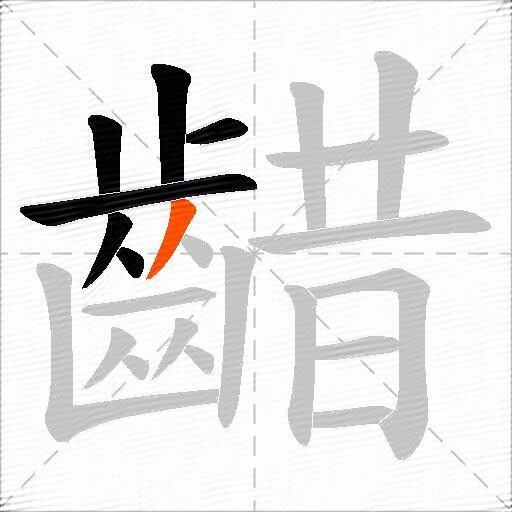 齰