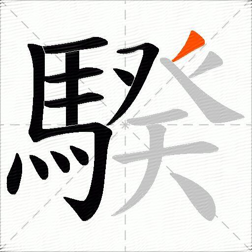 騤