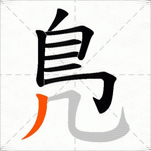 鳬