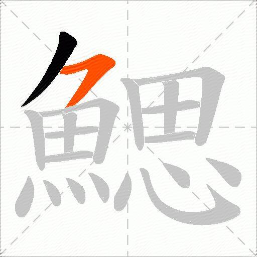 鰓