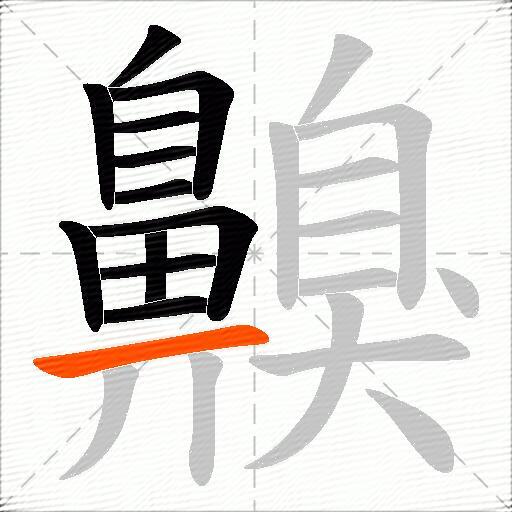齅