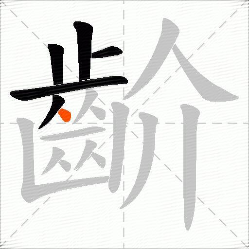 齘