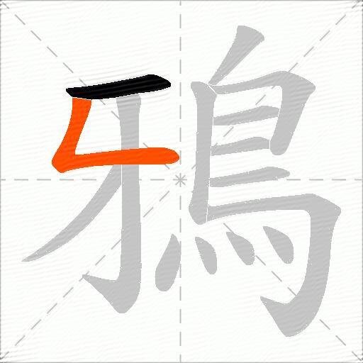 鴉