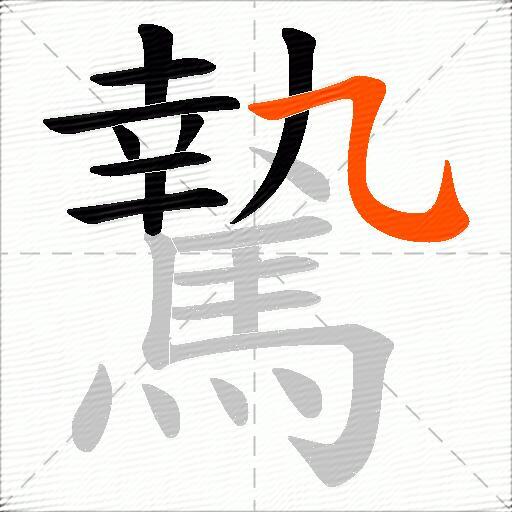 騺