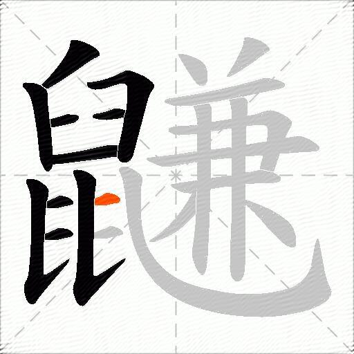 鼸