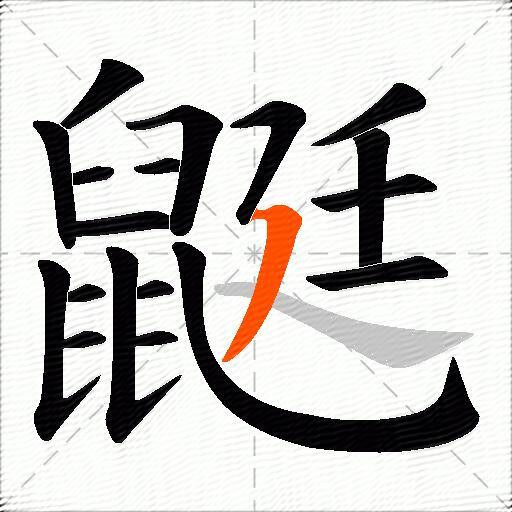 鼮