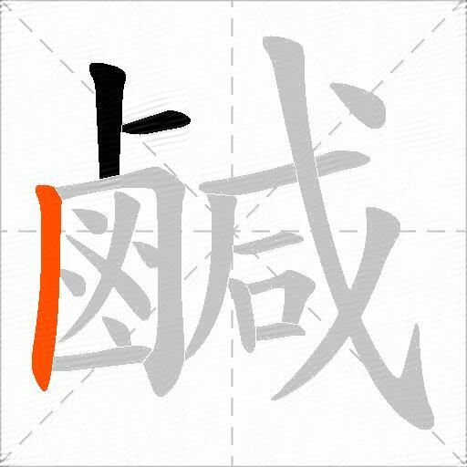鹹