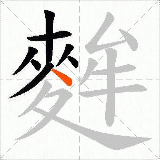 麰
