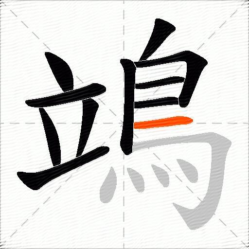 鴗