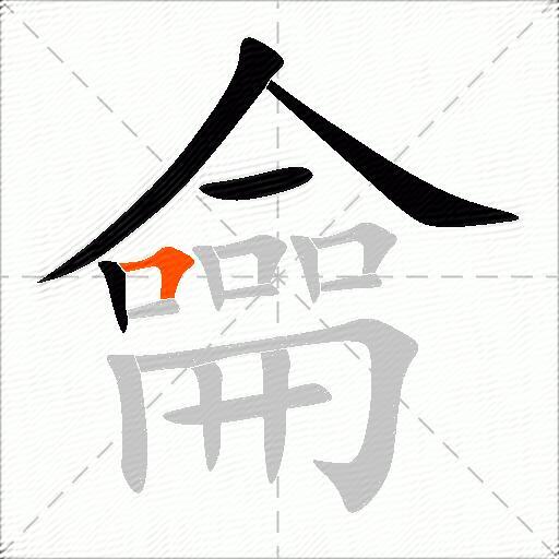 龠