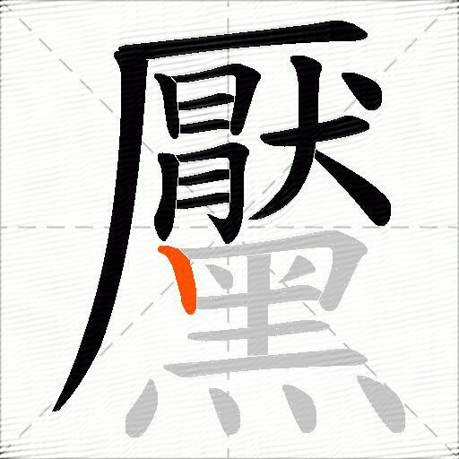 黶