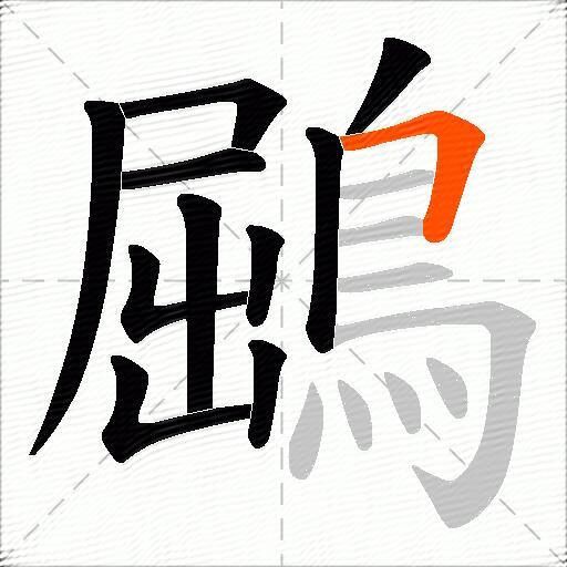 鶌