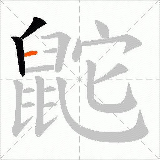 鼧