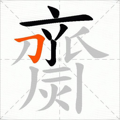 齌