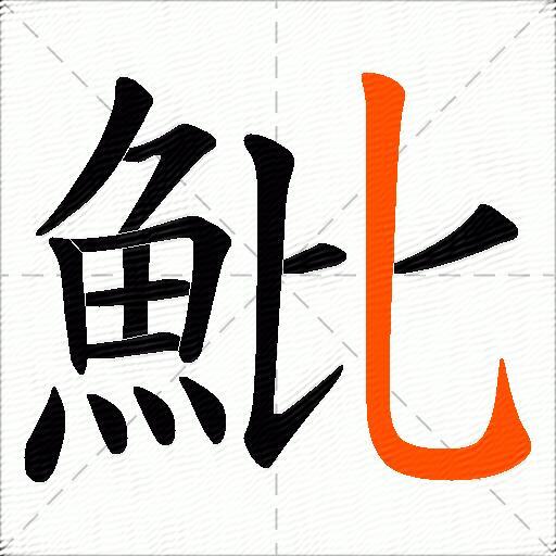 魮