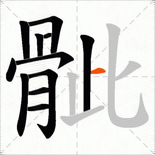 骴