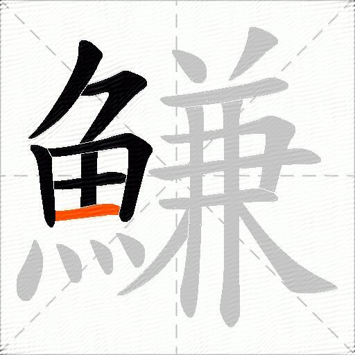 鰜