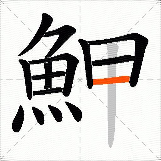 魻
