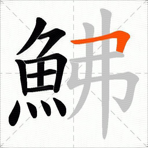 鮄