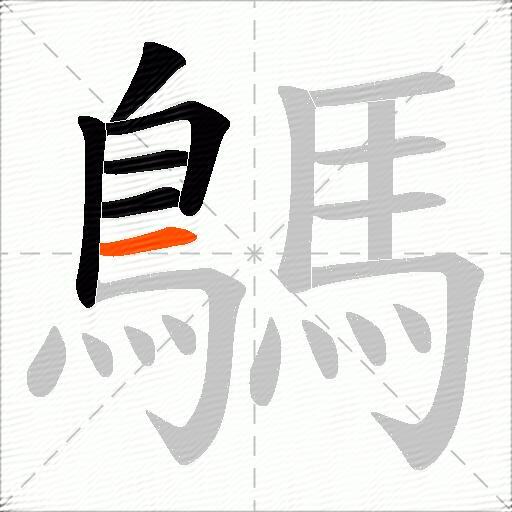鷌