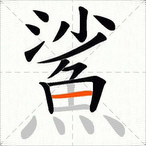 鯊