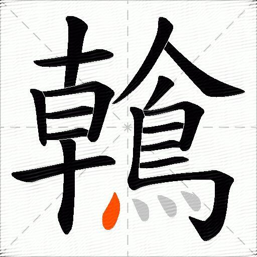 鶾
