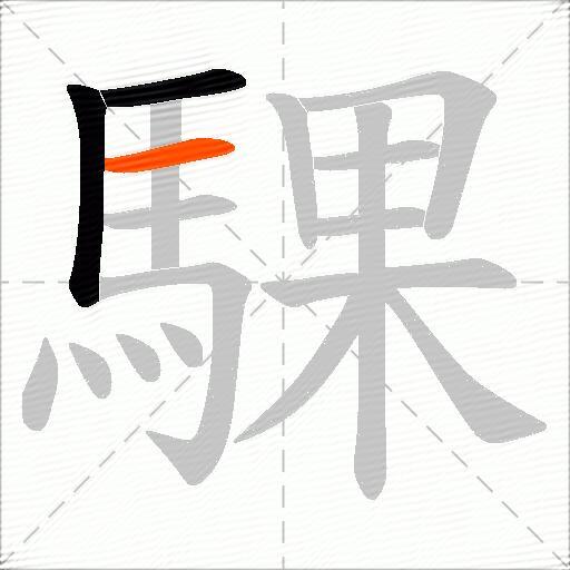 騍